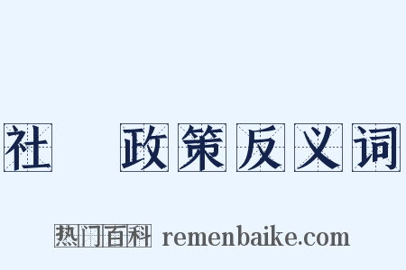 社會政策反义词是什么意思的图片